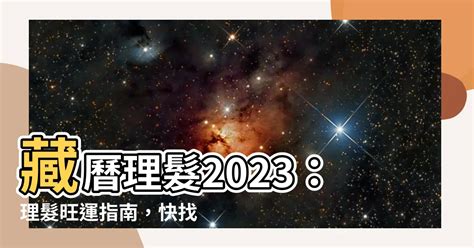 藏曆理髮2023|2023年剪髮的好日子日曆